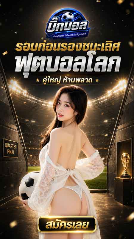 เทคนิคแทงบอล