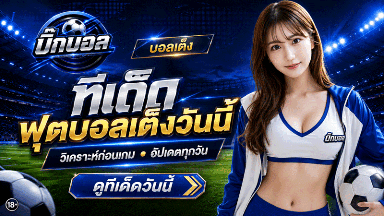 บ้านบอลสด