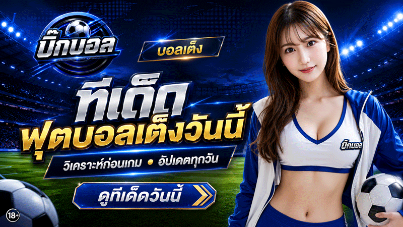บ้านบอลสด