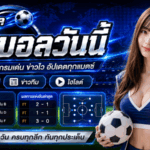 ราคาบอลวันนี้