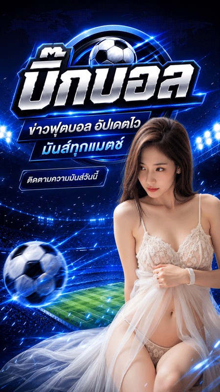 ผลบอลเมื่อคืน
