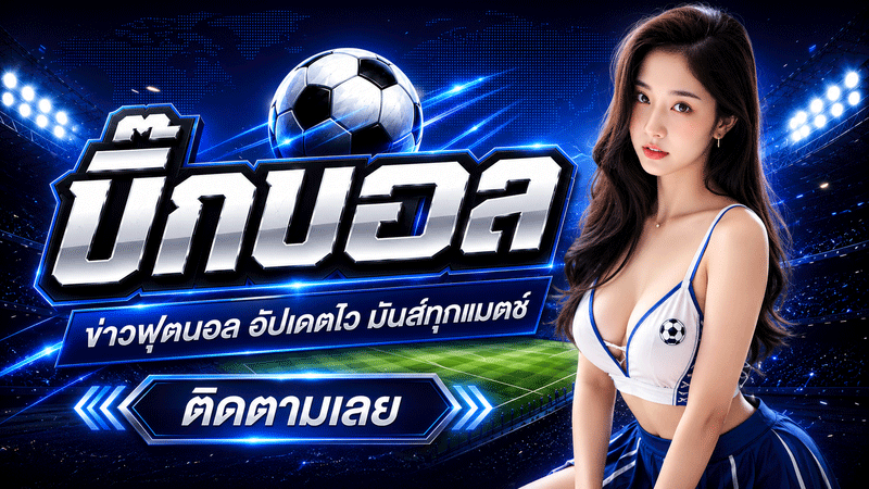 ผลบอลเมื่อคืน