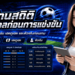 แทงบอล