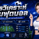โปรโมชั่นแทงบอล