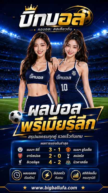 แทงบอลออนไลน์