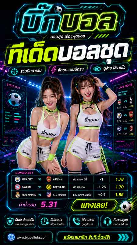 วิเคราะห์บอล