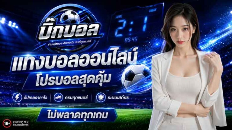 ทีเด็ดบอลแม่นๆ