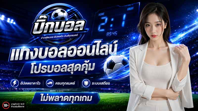เว็บแทงบอลที่ดีที่สุด
