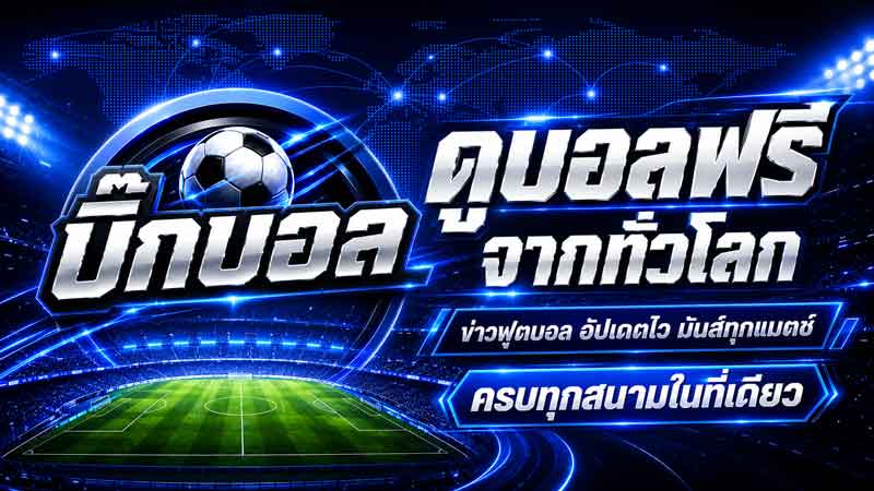 แทงบอลออนไลน์