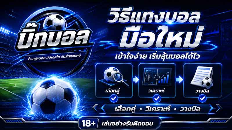 แทงบอลออนไลน์