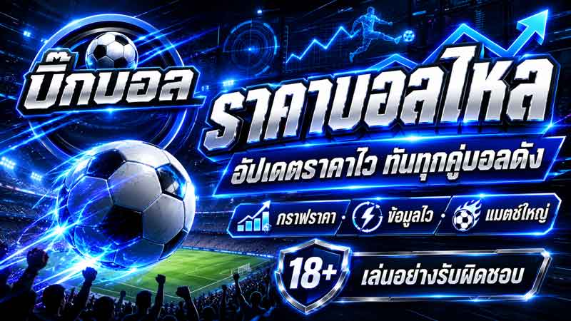 ทีเด็ดบอลวันนี้