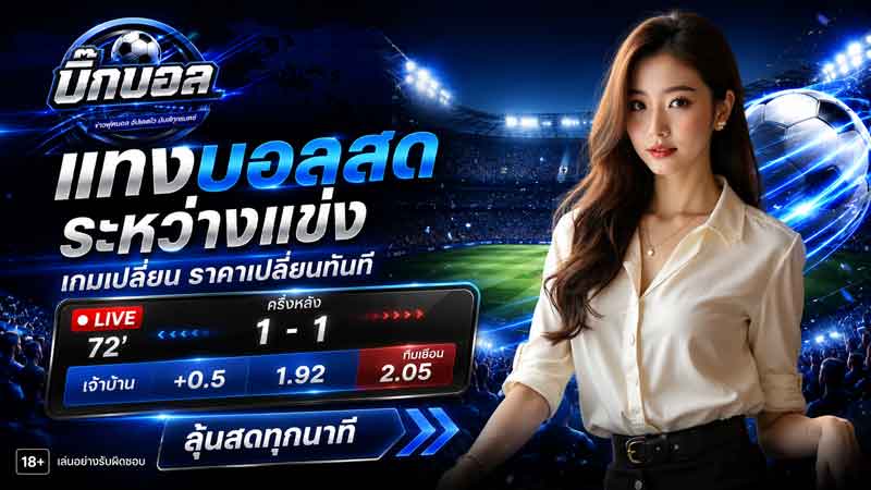 วิธีแทงบอลออนไลน์
