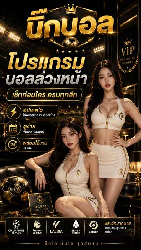 ทีเด็ดบอลวันนี้