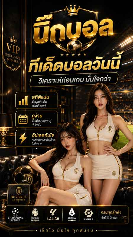 ทีเด็ดบอล