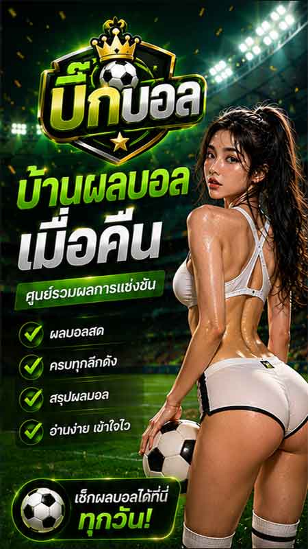 ทีเด็ดบอลสเต็ป