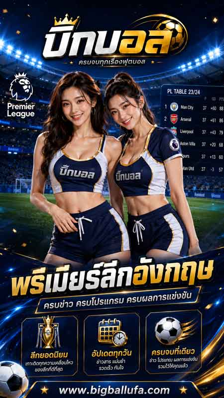 ดูผลบอลสด