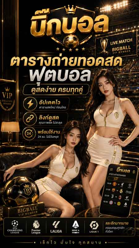 ทีเด็ดบอลดัง