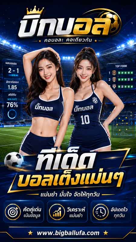 ทีเด็ดบอล VIP