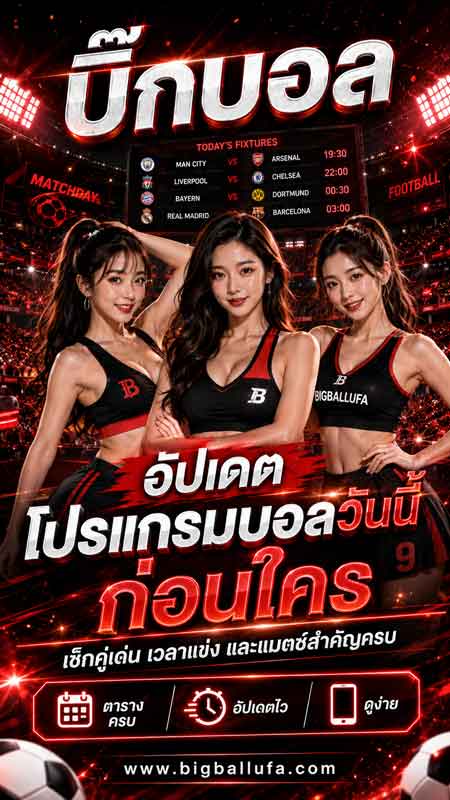 วิเคราะห์บอลลีกต่างประเทศ
