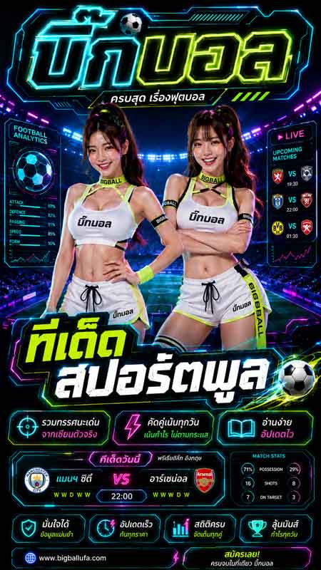 วิธีแทงบอล
