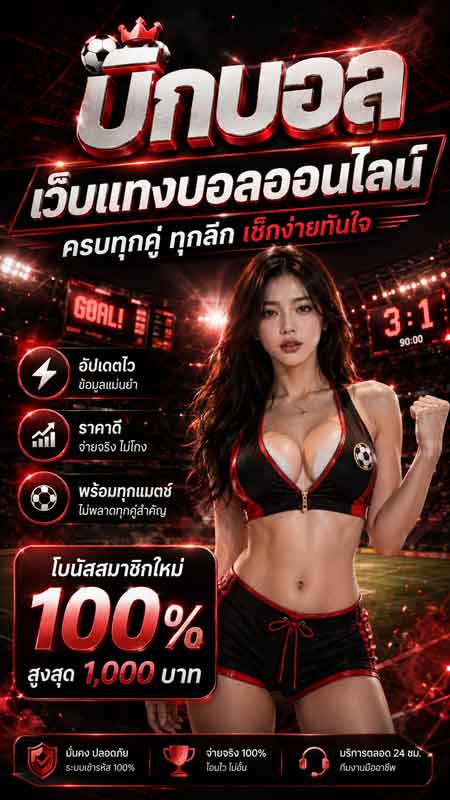 โปรโมชั่นแทงบอล