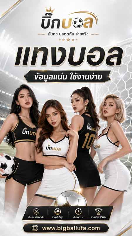 ทีเด็ดบอลเต็ง