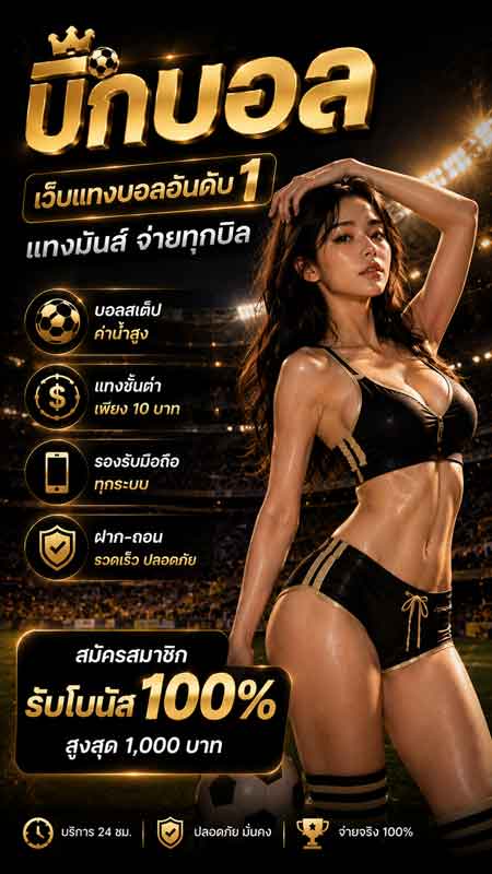 เว็บแทงบอลที่ดีที่สุด