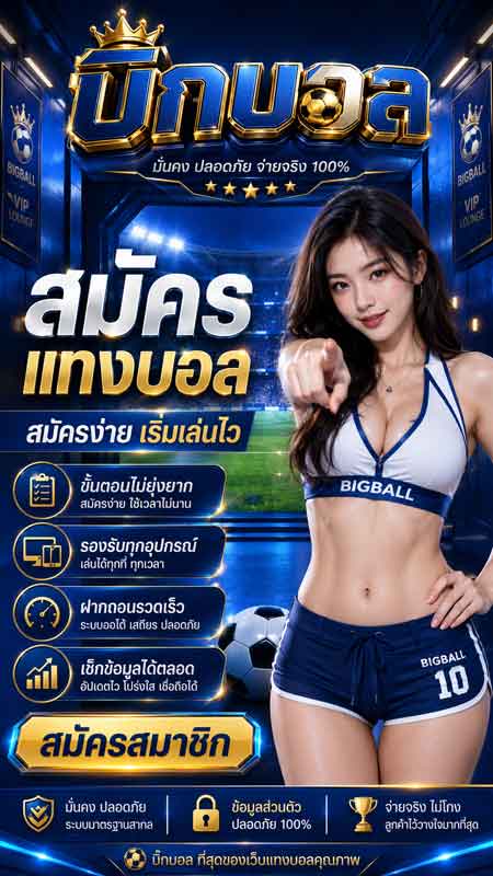 เว็บแทงบอลที่ดีที่สุด