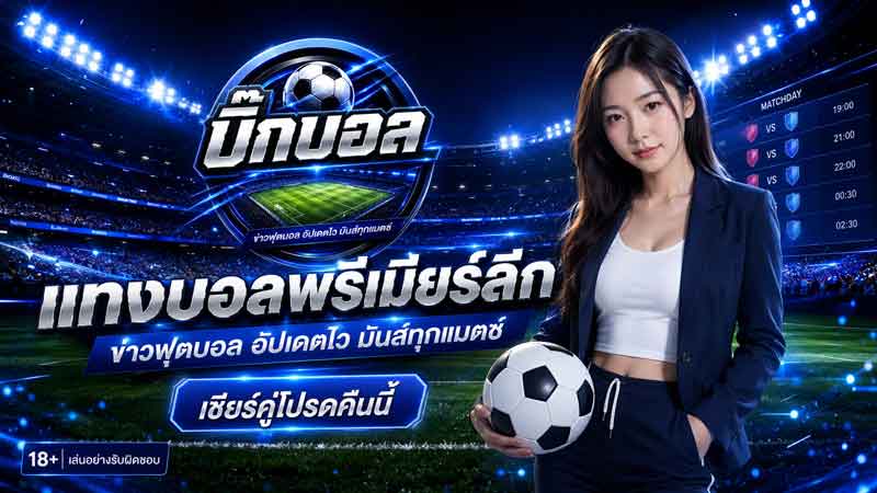 โปรโมชั่นแทงบอล