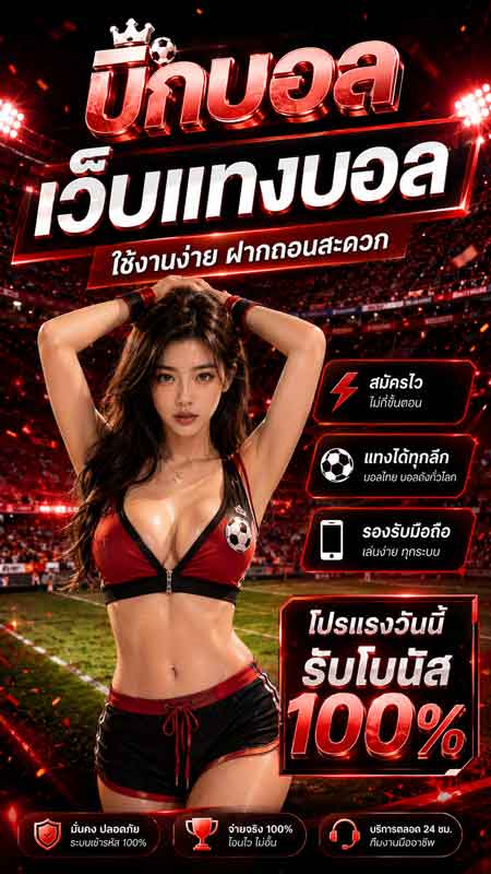 วิธีแทงบอลออนไลน์