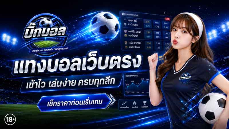 วิธีแทงบอล